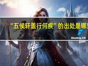 “五侯轩盖行何疾”的出处是哪里