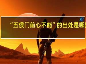 “五侯门前心不能”的出处是哪里