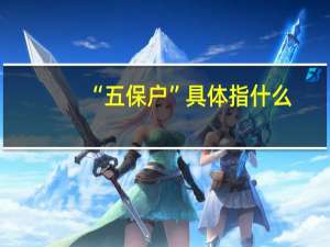 “五保户”具体指什么