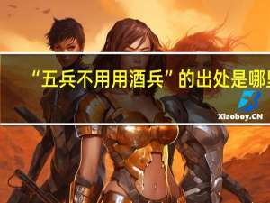 “五兵不用用酒兵”的出处是哪里
