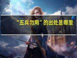 “五兵勿用”的出处是哪里