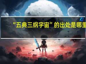 “五典三纲宇宙”的出处是哪里