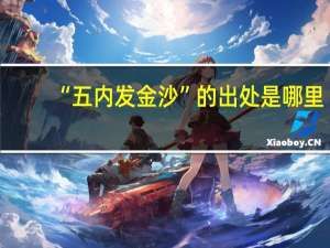 “五内发金沙”的出处是哪里