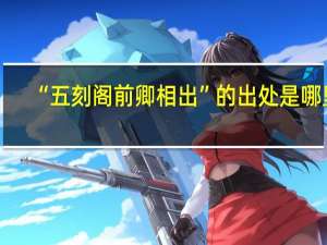 “五刻阁前卿相出”的出处是哪里