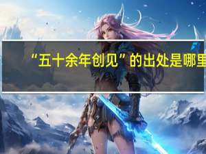 “五十余年创见”的出处是哪里