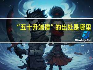 “五十升端揆”的出处是哪里