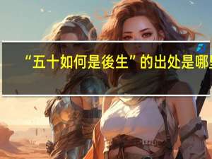 “五十如何是後生”的出处是哪里