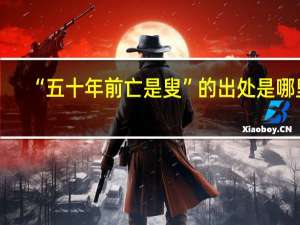 “五十年前亡是叟”的出处是哪里