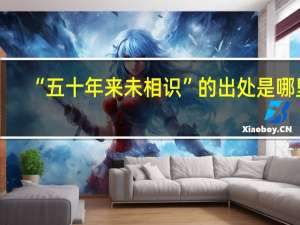 “五十年来未相识”的出处是哪里