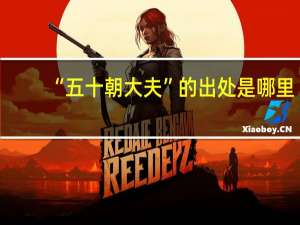 “五十朝大夫”的出处是哪里