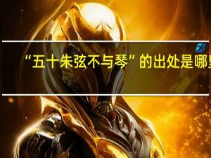 “五十朱弦不与琴”的出处是哪里