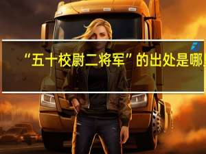 “五十校尉二将军”的出处是哪里