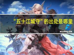 “五十江城守”的出处是哪里