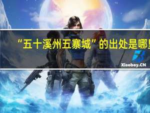 “五十溪州五寨城”的出处是哪里