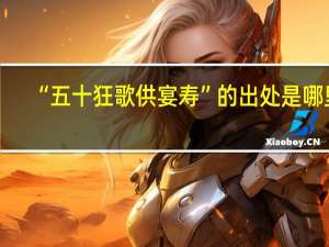 “五十狂歌供宴寿”的出处是哪里