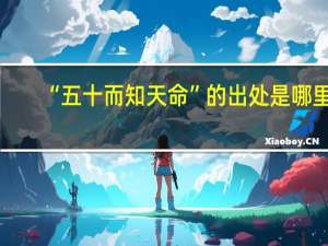 “五十而知天命”的出处是哪里