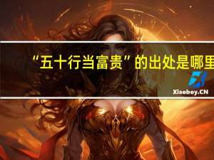 “五十行当富贵”的出处是哪里