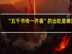 “五千书传一齐香”的出处是哪里
