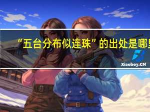 “五台分布似连珠”的出处是哪里