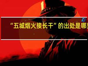 “五城烟火接长干”的出处是哪里
