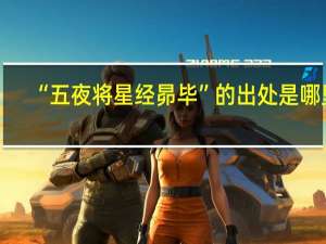 “五夜将星经昴毕”的出处是哪里