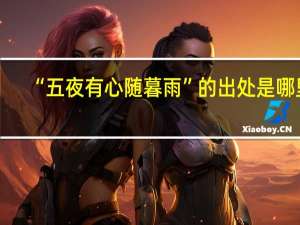 “五夜有心随暮雨”的出处是哪里