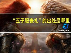 “五子服丧礼”的出处是哪里