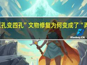 “五孔变四孔”文物修复为何变成了“弄巧成拙”
