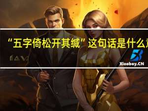 “五字倚松开其缄”这句话是什么意思