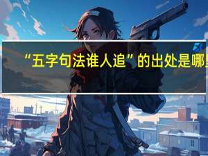 “五字句法谁人追”的出处是哪里