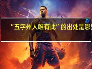 “五字州人唯有此”的出处是哪里