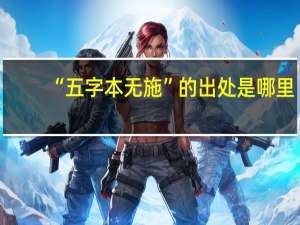 “五字本无施”的出处是哪里