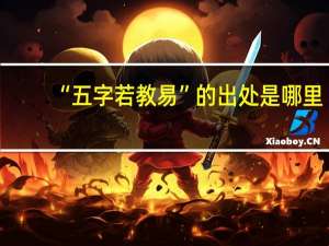 “五字若教易”的出处是哪里