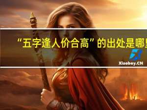 “五字逢人价合高”的出处是哪里