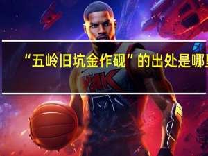 “五岭旧坑金作砚”的出处是哪里