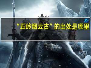 “五岭烟云古”的出处是哪里