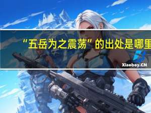 “五岳为之震荡”的出处是哪里