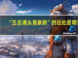 “五岳滩头景象新”的出处是哪里