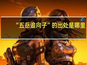 “五岳追向子”的出处是哪里