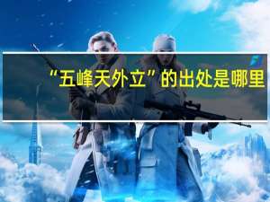 “五峰天外立”的出处是哪里