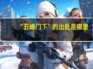 “五峰门下”的出处是哪里
