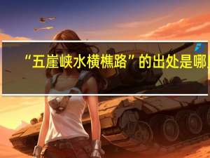 “五崖峡水横樵路”的出处是哪里