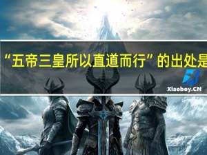“五帝三皇所以直道而行”的出处是哪里