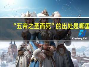 “五帝之圣而死”的出处是哪里