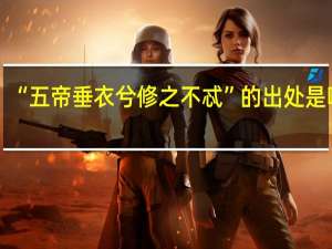 “五帝垂衣兮修之不忒”的出处是哪里