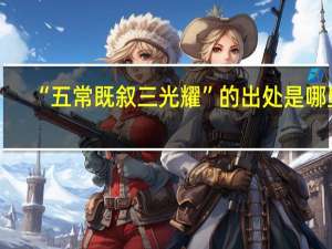 “五常既叙三光耀”的出处是哪里