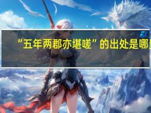 “五年两郡亦堪嗟”的出处是哪里