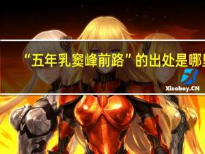 “五年乳窦峰前路”的出处是哪里