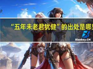 “五年未老君犹健”的出处是哪里