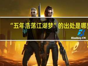 “五年浩荡江湖梦”的出处是哪里